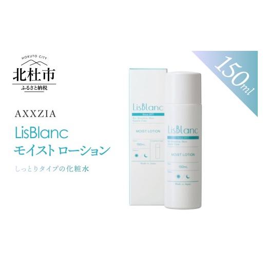 ふるさと納税 美容 化粧水 山梨県 北杜市 〔アクシージア〕リスブラン モイスト ローション 化粧水 150ml スキンケア 保湿 ハリ肌 美容 コスメ 整肌 化粧品 A…