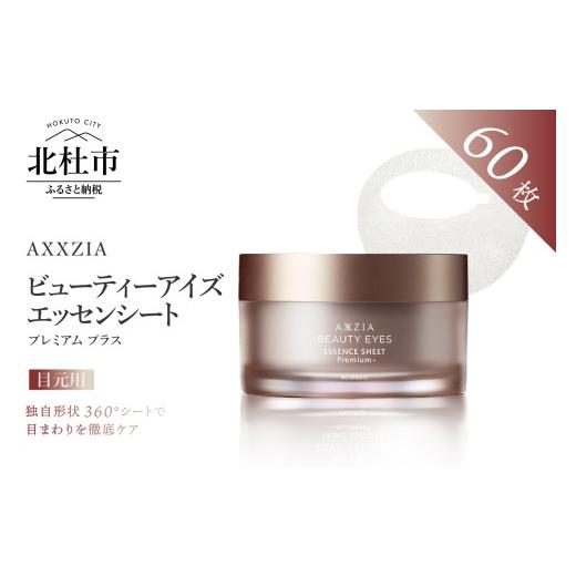 ふるさと納税 美容 山梨県 北杜市 〔アクシージア〕ビューティーアイズ エッセンシート プレミアム プラス(目元用シートマスク) 60枚入り 目元ケア スキン…