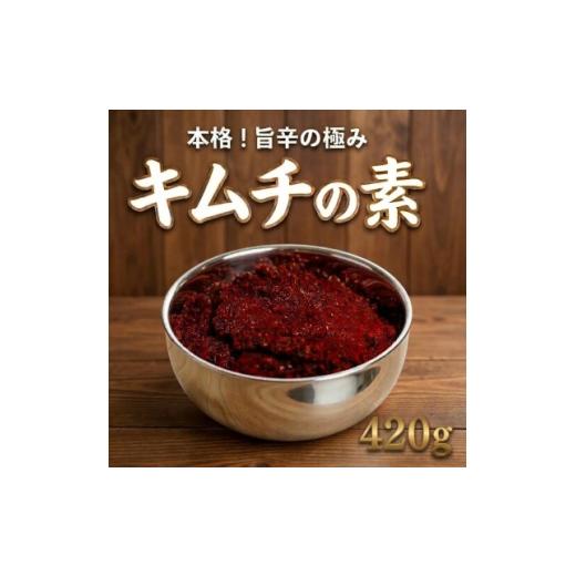 ふるさと納税 調味料・油 大阪府 和泉市 これ一本でプロの味 自家製 キムチの素(420g)1パック 慶尚北道英陽産の唐辛子使用 1722758
