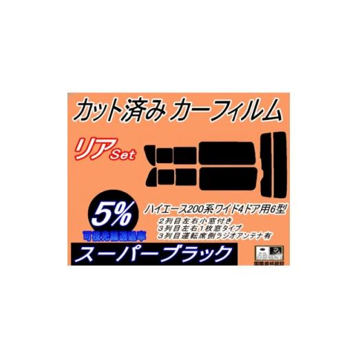 ふるさと納税 カー用品 大阪府 和泉市 リア (b) ハイエース 210系 4ドア ワイド itype (5%) カット済み カーフィルム 1717690