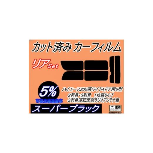 ふるさと納税 カー用品 大阪府 和泉市 リア (b) ハイエース 210系 4ドア ワイド Ttype (5%) カット済み カーフィルム 1717693