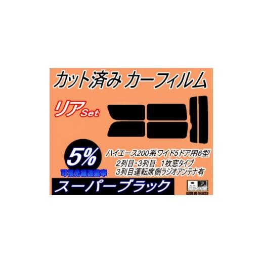 ふるさと納税 カー用品 大阪府 和泉市 リア (b) ハイエース 210系 5ドア ワイド Ktype (5%) カット済み カーフィルム 1717697