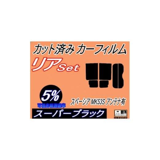 ふるさと納税 カー用品 大阪府 和泉市 リア (b) スペーシア MK53S アンテナ有 (5%) カット済み カーフィルム MK53 1720331