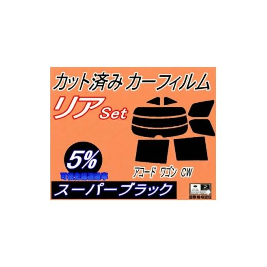ふるさと納税 カー用品 大阪府 和泉市 リア (s) アコードワゴン CW (5%) カット済み カーフィルム CW2 ホンダ用 1722709