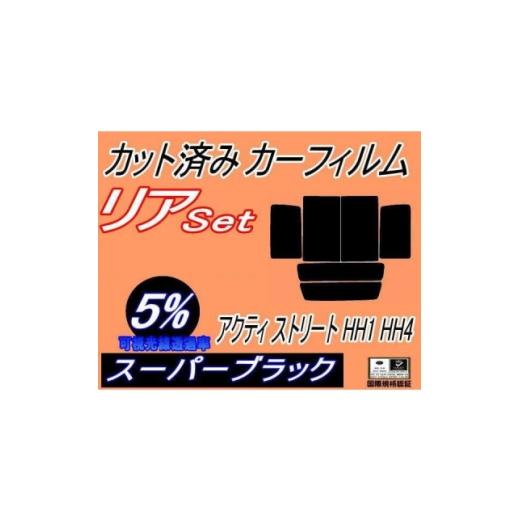 ふるさと納税 カー用品 大阪府 和泉市 リア (b) アクティ ストリート HH1〜4 (5%) カット済み カーフィルム アクティー HH 1722730
