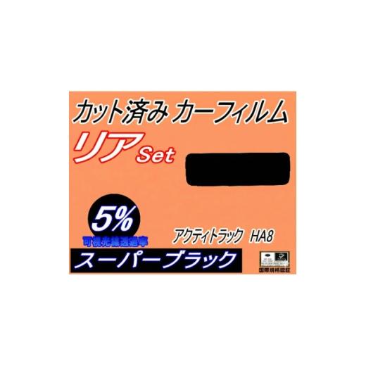 ふるさと納税 カー用品 大阪府 和泉市 リア (s) アクティトラック HA8 (5%) カット済み カーフィルム EBD-HA8 アクティ 1722745