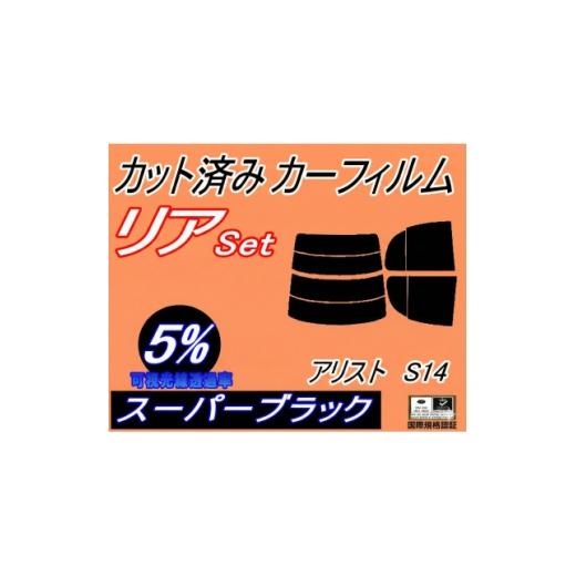 ふるさと納税 カー用品 大阪府 和泉市 リア (s) アリスト S14 (5%) カット済み カーフィルム 14系 JZS147 UZS14 1722753