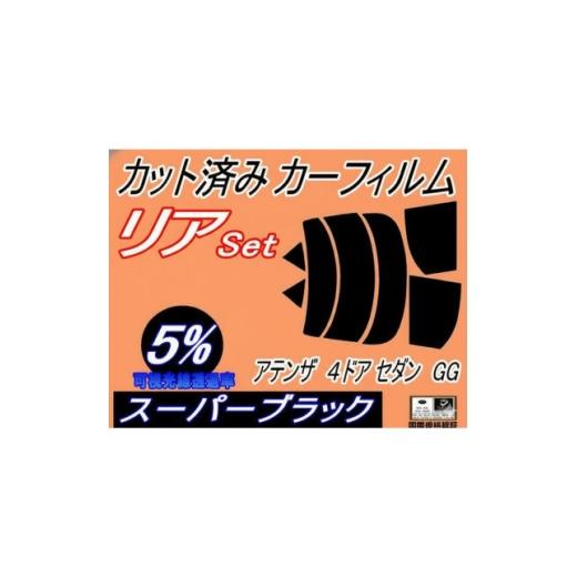ふるさと納税 カー用品 大阪府 和泉市 リア (s) アテンザ 4ドア セダン GG (5%) カット済み カーフィルム GGEP GG3P 1722794