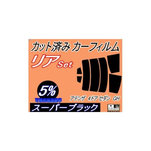 ふるさと納税 カー用品 大阪府 和泉市 リア (s) アテンザ 4ドア セダン GH (5%) カット済み カーフィルム GH5AP 1722797