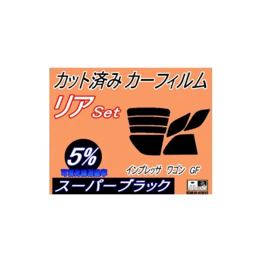 ふるさと納税 カー用品 大阪府 和泉市 リア (s) インプレッサワゴン GF (5%) カット済み カーフィルム GF1 GF2 GF4 1722800