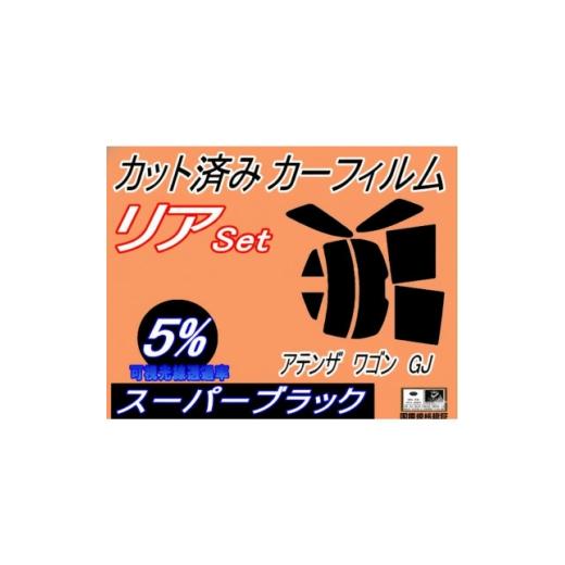 ふるさと納税 カー用品 大阪府 和泉市 リア (s) アテンザワゴン GJ (5%) カット済み カーフィルム GJ2FW GJ5FW 1722801