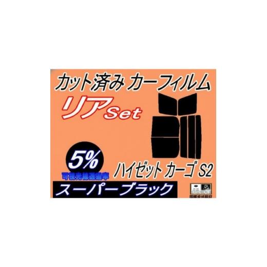ふるさと納税 カー用品 大阪府 和泉市 リア (b) ハイゼット カーゴ S2 (5%) カット済み カーフィルム S200V S210V 1722810