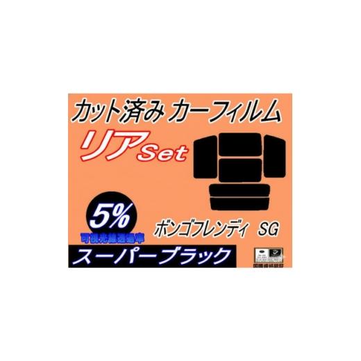 ふるさと納税 カー用品 大阪府 和泉市 リア (b) ボンゴフレンディSG (5%) カット済み カーフィルム SGLR SGLW SGL3 1722812