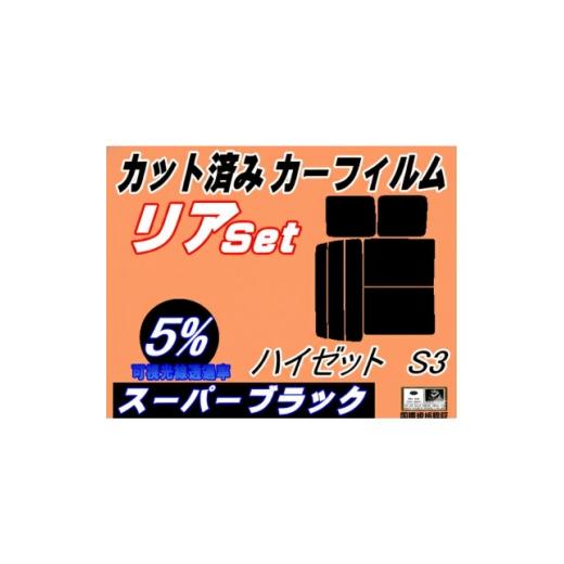 ふるさと納税 カー用品 大阪府 和泉市 リア (b) ハイゼット S3 (5%) カット済み カーフィルム S320G 320V S330G 1722815