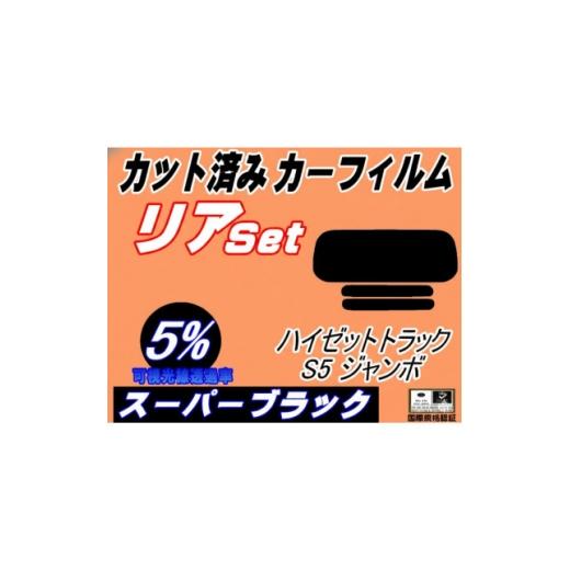 ふるさと納税 カー用品 大阪府 和泉市 リア (s) ハイゼットトラック ジャンボ S5 前期(5%) カット済み カーフィルム 1722822