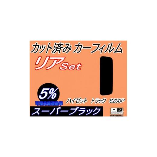ふるさと納税 カー用品 大阪府 和泉市 リア (s) ハイゼットトラック S200P (5%) カット済み カーフィルム S200C 1722824