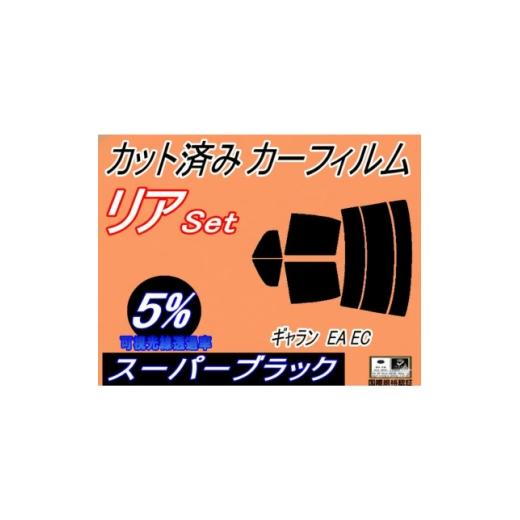 ふるさと納税 カー用品 大阪府 和泉市 リア (s) ギャラン EA EC (5%) カット済み カーフィルム EA1A EA3A EA7A 1722838