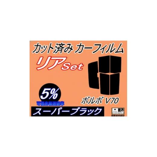 ふるさと納税 カー用品 大阪府 和泉市 リア (s) ボルボ V70 (5%) カット済み カーフィルム 8B5234AW 8B5234W 1722844