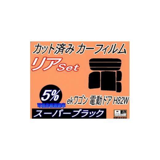 ふるさと納税 カー用品 大阪府 和泉市 リア (b) ekワゴン 電動ドア用 H82W (5%) カット済み カーフィルム 平成18.9〜 1723022