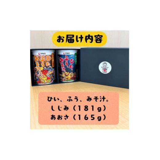 ふるさと納税 加工品等 青森県 青森市 かねさ フリーズドライ即席みそ汁 顆粒みそ しじみ(お椀 約25杯分)・あおさ(お椀 約23杯分) 1713939