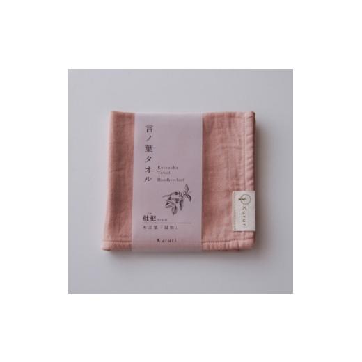 ふるさと納税 タオル・寝具 埼玉県 川口市 植木屋のまち川口の木で染めた「言ノ葉タオル 枇杷(ビワ)」 1719196