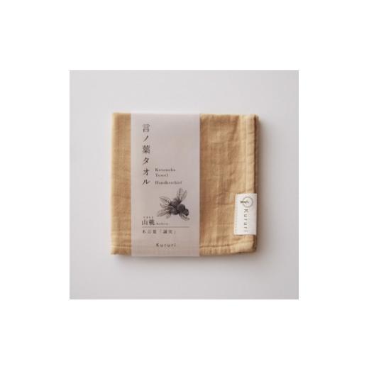 ふるさと納税 タオル・寝具 埼玉県 川口市 植木屋のまち川口の木で染めた「言ノ葉タオル 山桃(ヤマモモ)」 1719197