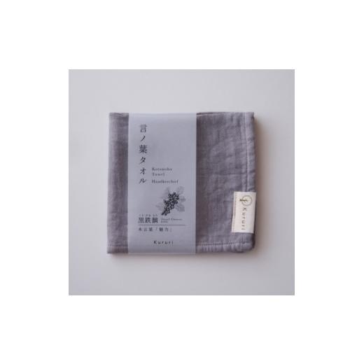 ふるさと納税 タオル・寝具 埼玉県 川口市 植木屋のまち川口の木で染めた「言ノ葉タオル 黒鉄黐(クロガネモチ)」 1719198