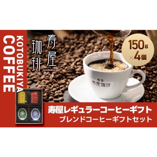 ふるさと納税 コーヒー コーヒー粉 広島県 広島市 寿屋レギュラーコーヒーギフト150g×4個 KRC-45 | コーヒー レギュラーコーヒー セット 豆 粉 珈琲 …
