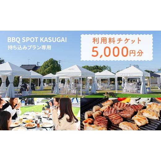 ふるさと納税 体験チケット 愛知県 春日井市 [BBQ SPOT KASUGAI]持ち込みプラン専用 利用料チケット5,000円分