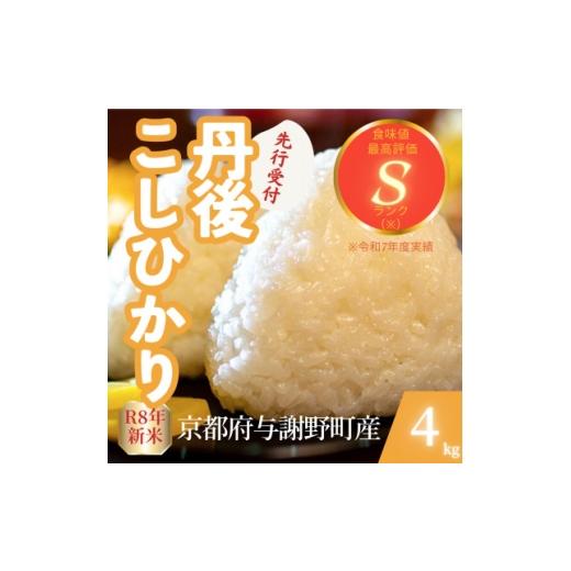 ふるさと納税 米 京都府 与謝野町 先行受付 令和8年産米 京都府与謝野町産 丹後コシヒカリ 精米4kg もちもち食感が特徴のお米 1720684