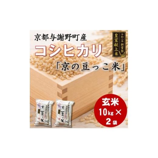 ふるさと納税 玄米 京都府 与謝野町 令和7年米 京都与謝野町産コシヒカリ「京の豆っこ米」玄米10kg×2袋 誠武農園 農家直送 1724220