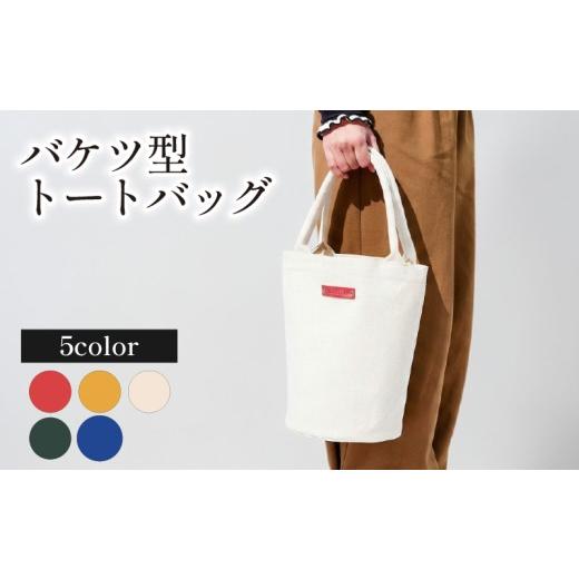 ふるさと納税 カバン トートバッグ 京都府 八幡市 トートバッグ バケツ型 選べるカラー トートバッグ 帆布 国産 鞄 かばん バッグ メンズ レディース おしゃれ…