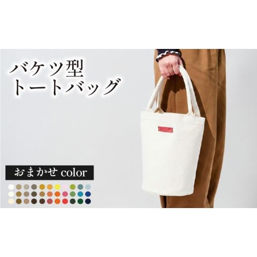 ふるさと納税 カバン トートバッグ 京都府 八幡市 トートバッグ バケツ型 おまかせカラー トートバッグ 帆布 国産 鞄 かばん バッグ メンズ レディース おしゃ…