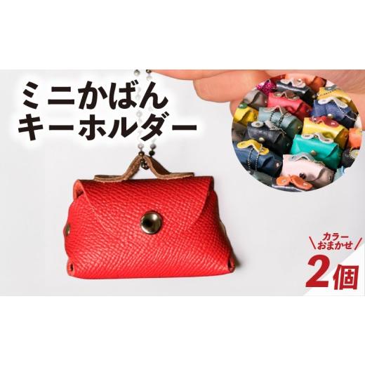ふるさと納税 小物 京都府 八幡市 ミニかばん キーホルダー 2個 レザー 国産 鞄 かばん チャーム 装飾品 手作り プレゼント ギフト 贈り物 アドバンスレザーフ…