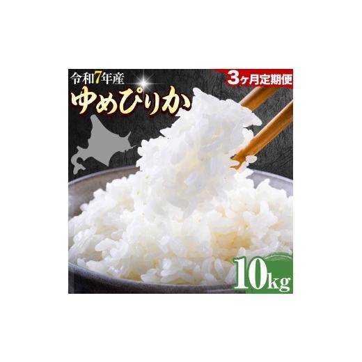 ふるさと納税 米 ゆめぴりか 北海道 日高町 3ヶ月定期便 精米 ゆめぴりか 10kg 株式会社ホクレン商事 [申込月の翌月から出荷開始]北海道 日高町 米 お米 JA…