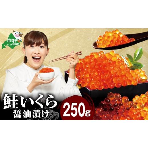ふるさと納税 いくら 北海道 別海町 ロシア産・鮭いくら醤油漬け250g（ いくら イクラ 鮭卵 鮭いくら 鮭イクラ 魚卵 醤油いくら 醤油イクラ いくら醤油漬 イク…の画像