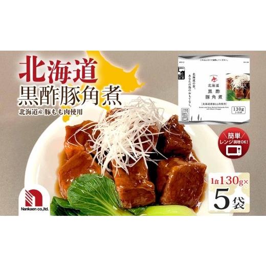 ふるさと納税 惣菜・レトルト 北海道 札幌市 北海道黒酢豚角煮 5食 | 黒酢 角煮 レンチン 北海道 札幌市