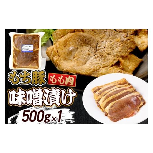 ふるさと納税 肉 群馬県 沼田市 群馬県産 もち豚の味噌漬け モモ肉 約500g(約500g×1パック)豚肉 沼田市 特産品 肉の長門 モチ もち ブタ ぶた もも 肉 もっ…