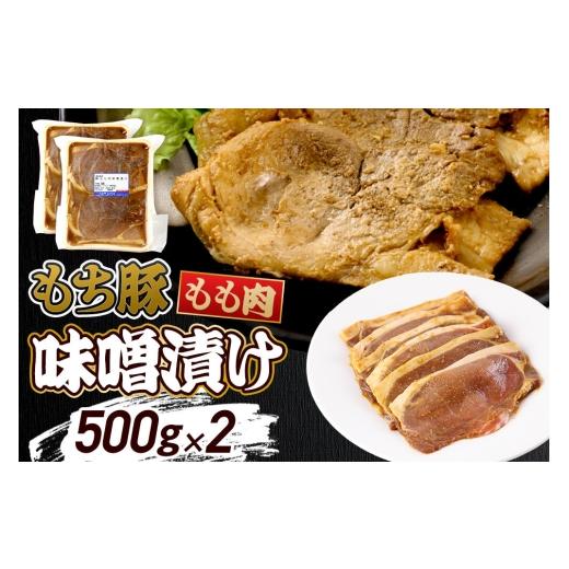 ふるさと納税 肉 群馬県 沼田市 群馬県産 もち豚の味噌漬け モモ肉 約1.0kg(約500g×2パック)豚肉 沼田市 特産品 肉の長門 モチ もち ブタ ぶた もも 肉 も…