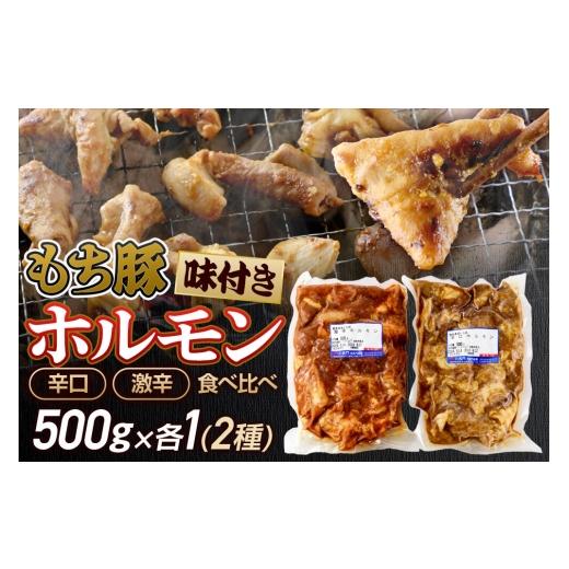 ふるさと納税 豚肉 ホルモン 群馬県 沼田市 群馬県産 もち豚ホルモン 辛口・激辛セット 約1kg(約500g×2種各1)豚肉 沼田市 特産品 肉の長門 モチ もち ブタ …