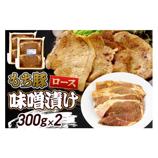 ふるさと納税 肉 群馬県 沼田市 群馬県産 もち豚の味噌漬け ロース肉 約600g(約300g×2)豚肉 沼田市 特産品 肉の長門 モチ もち ブタ ぶた ろーす 肉 もっち…
