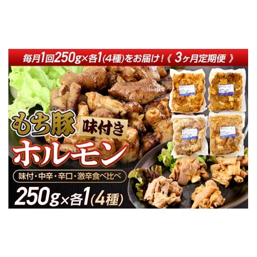 ふるさと納税 豚肉 ホルモン 群馬県 沼田市 [定期便3ヶ月] 群馬県産 もち豚 ホルモン 4種 約1kg×3回 豚肉 沼田市 特産品 肉の長門 モチ もち ブタ ぶた 肉 …