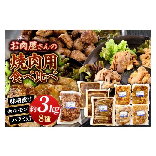 ふるさと納税 肉 群馬県 沼田市 群馬県産 肉の長門 お肉屋さんの焼き肉用食べ比べセット 計約3kg(味噌漬け3種、ホルモン4種、ピリ辛ハラミ君)豚肉 沼田市 特…