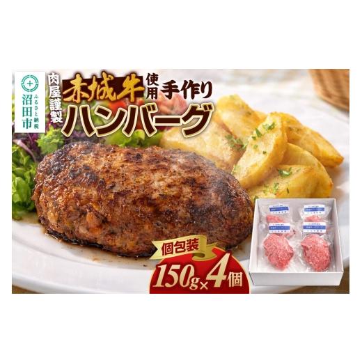 ふるさと納税 牛肉 ハンバーグ 群馬県 沼田市 [数量限定] 赤城牛使用 手作りハンバーグ 約150g×4個 豚肉 群馬県 特産品 肉の長門 ハンバーグ 赤城牛 牛肉 …