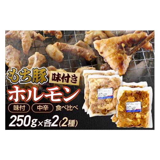 ふるさと納税 豚肉 ホルモン 群馬県 沼田市 群馬県産 もち豚 ホルモンセット(味付・中辛)約1kg(約250g×各2)豚肉 沼田市 特産品 肉の長門 モチ もち ブタ …