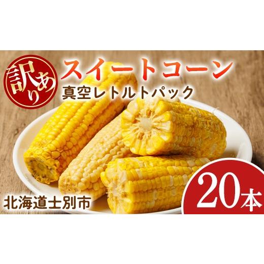 ふるさと納税 とうもろこし 北海道 士別市 先行予約受付中 北海道士別市産 訳あり 朝採りレトルトスイートコーン(20本) 2026年11月以降発送予定 北海道産 北…