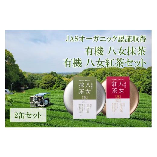 ふるさと納税 お茶類 福岡県 八女市 有機 八女抹茶(20g)・八女紅茶(30g)セット 茶 お茶 抹茶 紅茶 一番茶 二番茶 やぶきた 深蒸し茶 国産 八女産 福岡 数量限…