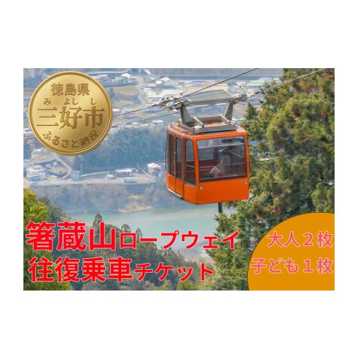 ふるさと納税 入場券・優待券 徳島県 三好市 箸蔵山 ロープウェイ チケット 利用券 大人 2枚 子ども 1枚 現地 購入可能 箸蔵寺 境内 案内 瞑想 アクティビティ…_1
