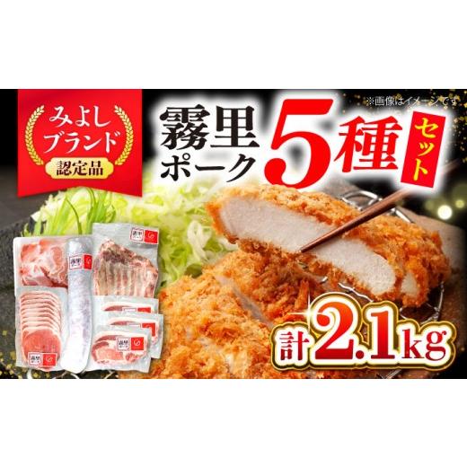 ふるさと納税 豚肉 広島県 三次市 冷凍 豚肉 霧里ポーク 5種セット 背ロース スペアリブ 切り落とし モモ肉 ヒレ 計2.1kg 国産 肉 豚肉ロース 食べ比べ セッ…