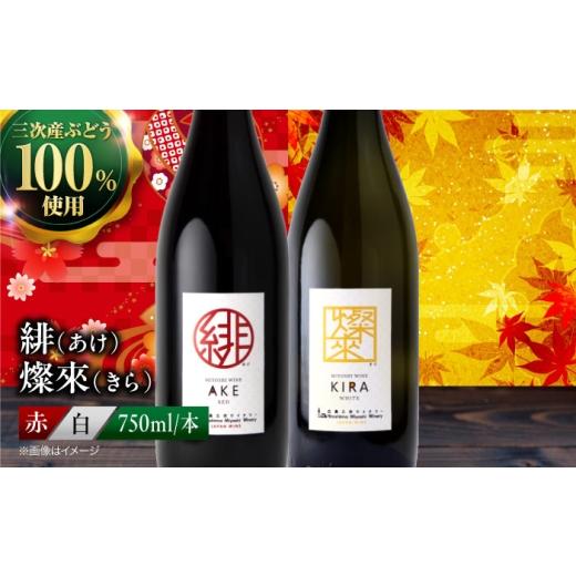 ふるさと納税 ワイン 赤ワイン 広島県 三次市 ワイン 緋 あけ / 燦來 きら 750ml 2本セット 赤ワイン 赤 白ワイン 白 ワイン 受賞 辛口 国産 日本ワイン ワイ…